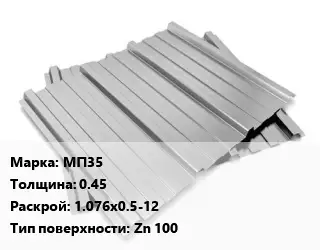 Профнастил оцинкованный профилированный МП35 s=0.45 1.076х0.5-12 Покрытие:Zn 100